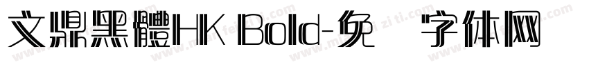 文鼎黑體HK Bold字体转换